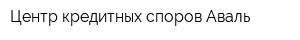 Центр кредитных споров Аваль