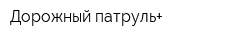 Дорожный патруль+
