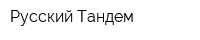 Русский Тандем