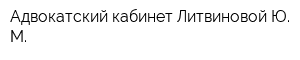 Адвокатский кабинет Литвиновой Ю М