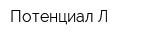 Потенциал-Л
