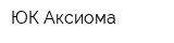 ЮК Аксиома