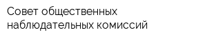 Совет общественных наблюдательных комиссий