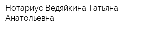 Нотариус Ведяйкина Татьяна Анатольевна