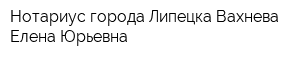 Нотариус города Липецка Вахнева Елена Юрьевна