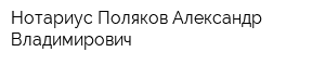 Нотариус Поляков Александр Владимирович