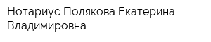 Нотариус Полякова Екатерина Владимировна