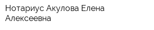 Нотариус Акулова Елена Алексеевна