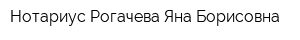 Нотариус Рогачева Яна Борисовна
