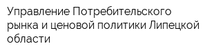 Управление Потребительского рынка и ценовой политики Липецкой области
