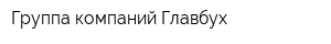 Группа компаний Главбух
