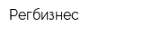 Регбизнес