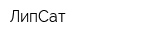 ЛипСат
