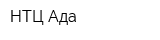НТЦ Ада