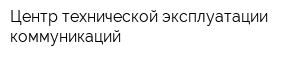 Центр технической эксплуатации коммуникаций