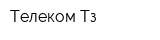 Телеком Тз