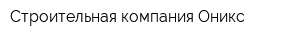 Строительная компания Оникс