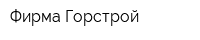 Фирма Горстрой