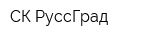 СК РуссГрад