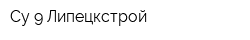 Су-9 Липецкстрой