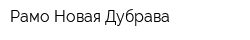 Рамо Новая Дубрава