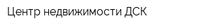 Центр недвижимости ДСК