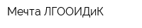 Мечта ЛГООИДиК