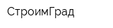 СтроимГрад