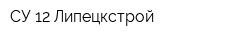 СУ-12 Липецкстрой