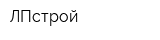 ЛПстрой