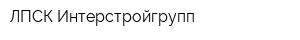 ЛПСК Интерстройгрупп