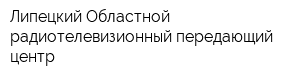 Липецкий Областной радиотелевизионный передающий центр