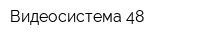 Видеосистема 48