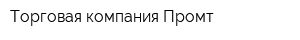 Торговая компания Промт