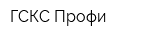 ГСКС Профи