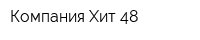 Компания Хит-48
