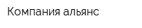 Компания альянс