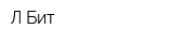 Л-Бит