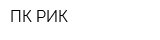 ПК РИК