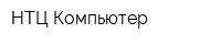 НТЦ Компьютер