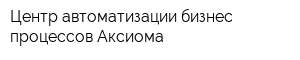 Центр автоматизации бизнес процессов Аксиома