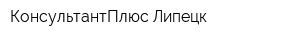 КонсультантПлюс Липецк