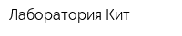 Лаборатория Кит