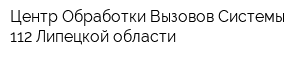 Центр Обработки Вызовов Системы 112 Липецкой области