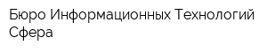 Бюро Информационных Технологий Сфера