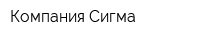 Компания Сигма