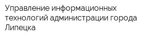 Управление информационных технологий администрации города Липецка
