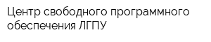 Центр свободного программного обеспечения ЛГПУ