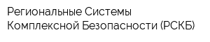 Региональные Системы Комплексной Безопасности (РСКБ)