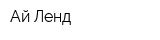 Ай-Ленд